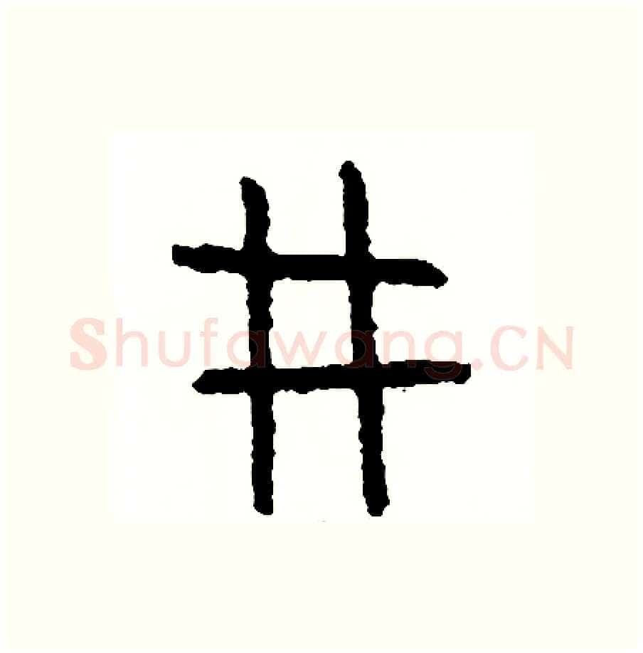 形硬笔篆书写法,摘自周稚云硬笔书法字帖