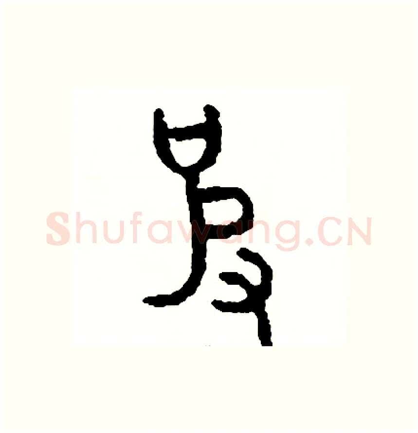 彼硬笔篆书写法,摘自周稚云硬笔书法字帖