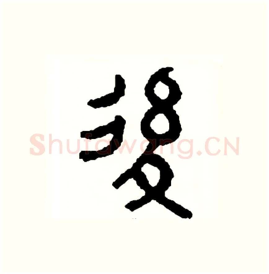 後硬笔篆书写法,摘自周稚云硬笔书法字帖