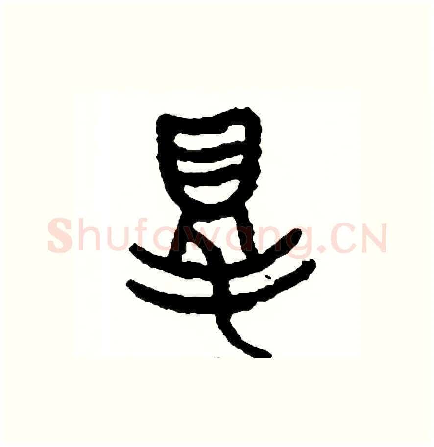 得硬笔篆书写法,摘自周稚云硬笔书法字帖