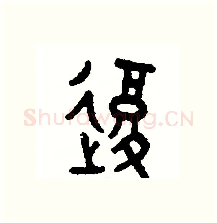 復硬笔篆书写法,摘自周稚云硬笔书法字帖