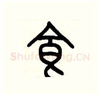 食硬笔篆书写法,摘自历培坚硬笔书法字帖