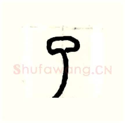 了硬笔篆书写法,摘自历培坚硬笔书法字帖