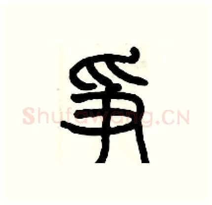 争硬笔篆书写法,摘自历培坚硬笔书法字帖