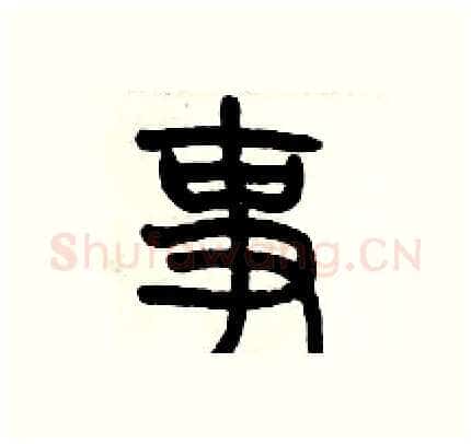 事硬笔篆书写法,摘自历培坚硬笔书法字帖