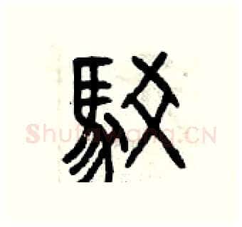 駁硬笔篆书写法,摘自曾庆福硬笔书法字帖