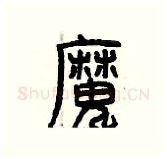 魔硬笔篆书写法,摘自曾庆福硬笔书法字帖