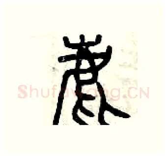 鹿硬笔篆书写法,摘自曾庆福硬笔书法字帖