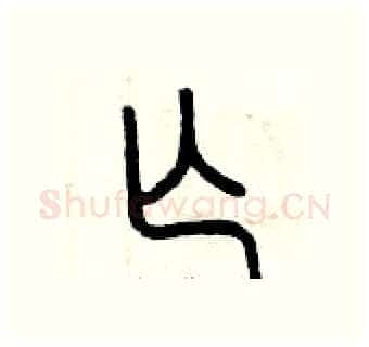 亡硬笔篆书写法,摘自曾庆福硬笔书法字帖