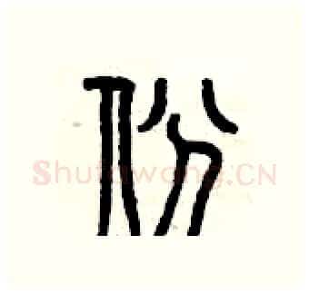 份硬笔篆书写法,摘自曾庆福硬笔书法字帖