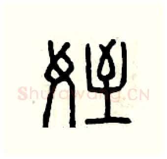 侄硬笔篆书写法,摘自曾庆福硬笔书法字帖