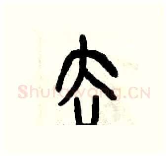 去硬笔篆书写法,摘自曾庆福硬笔书法字帖