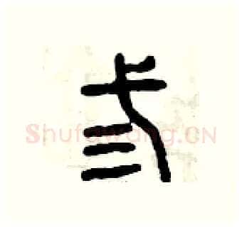 叁硬笔篆书写法,摘自曾庆福硬笔书法字帖