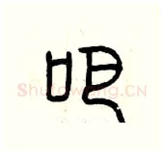 吧硬笔篆书写法,摘自曾庆福硬笔书法字帖