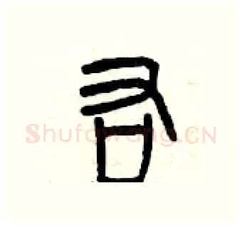 右硬笔篆书写法,摘自曾庆福硬笔书法字帖