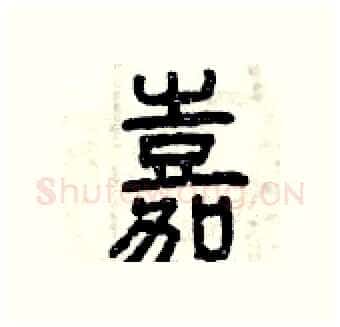 嘉硬笔篆书写法,摘自曾庆福硬笔书法字帖