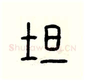 坦硬笔篆书写法,摘自曾庆福硬笔书法字帖