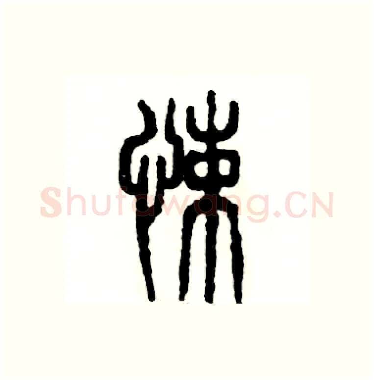 悚硬笔篆书写法,摘自张恒成硬笔书法字帖