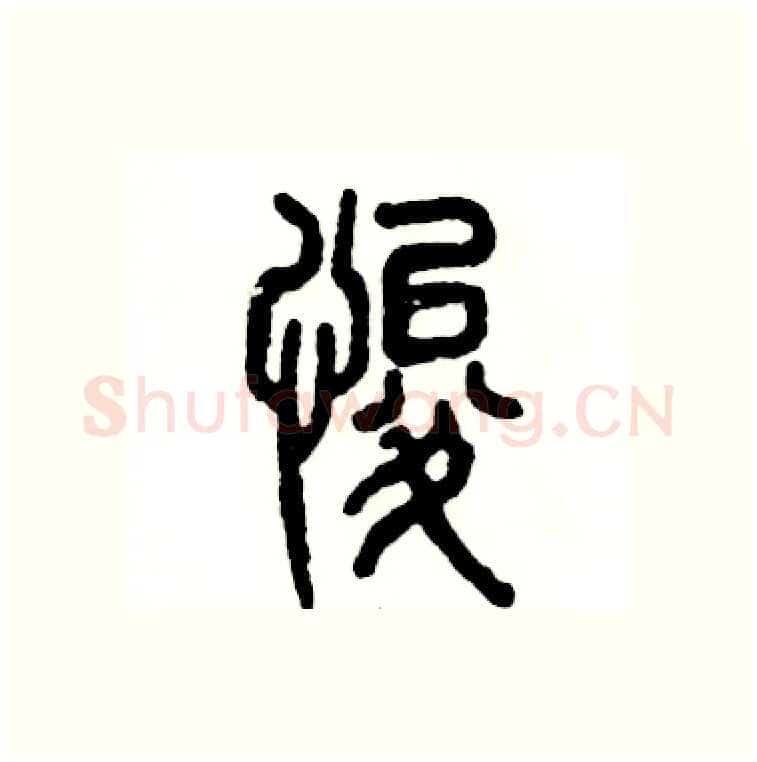悛硬笔篆书写法,摘自张恒成硬笔书法字帖