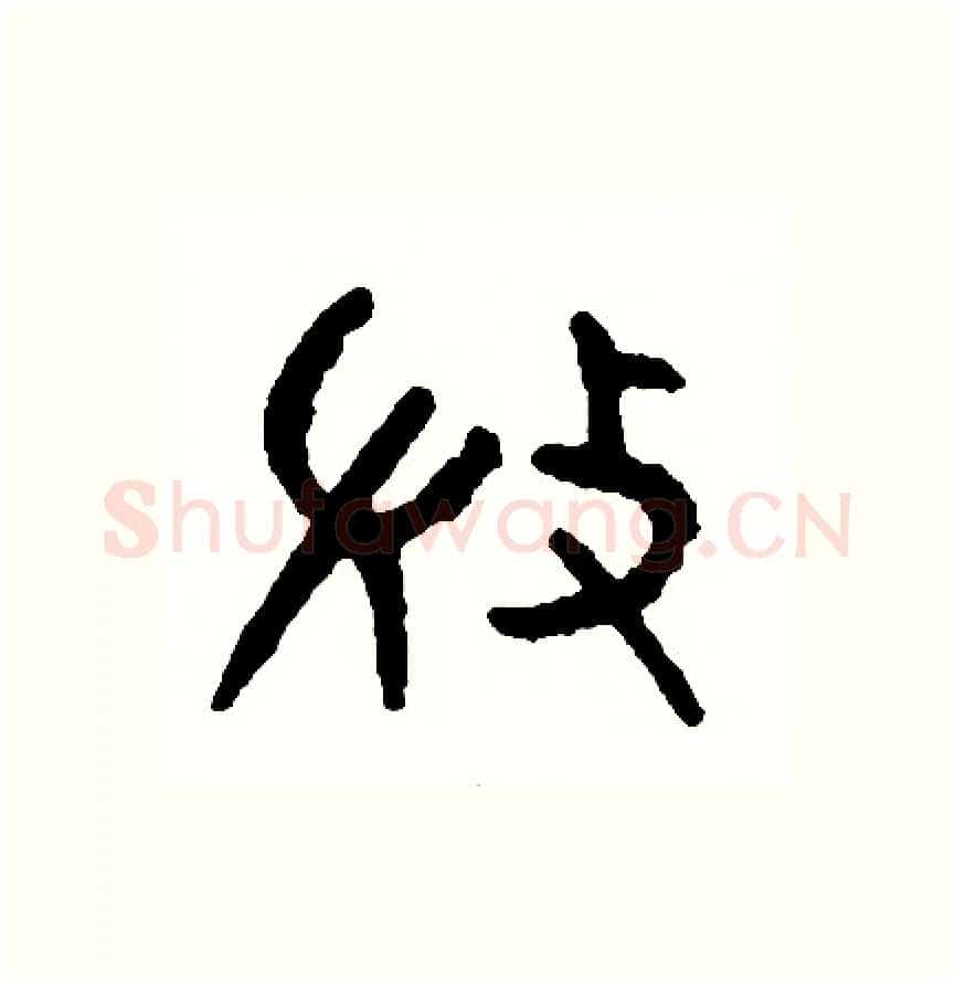微硬笔篆书写法,摘自周稚云硬笔书法字帖