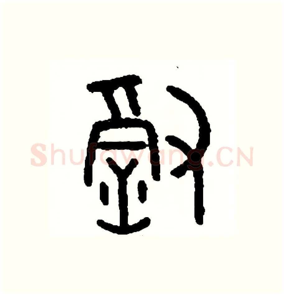 徹硬笔篆书写法,摘自周稚云硬笔书法字帖