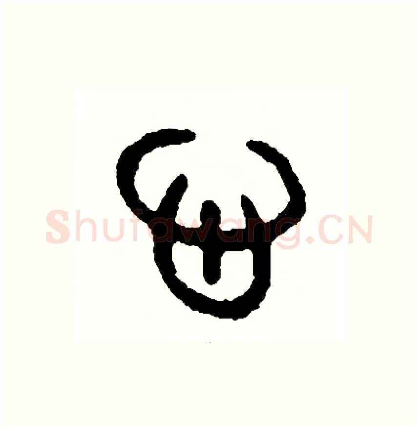 心硬笔篆书写法,摘自周稚云硬笔书法字帖