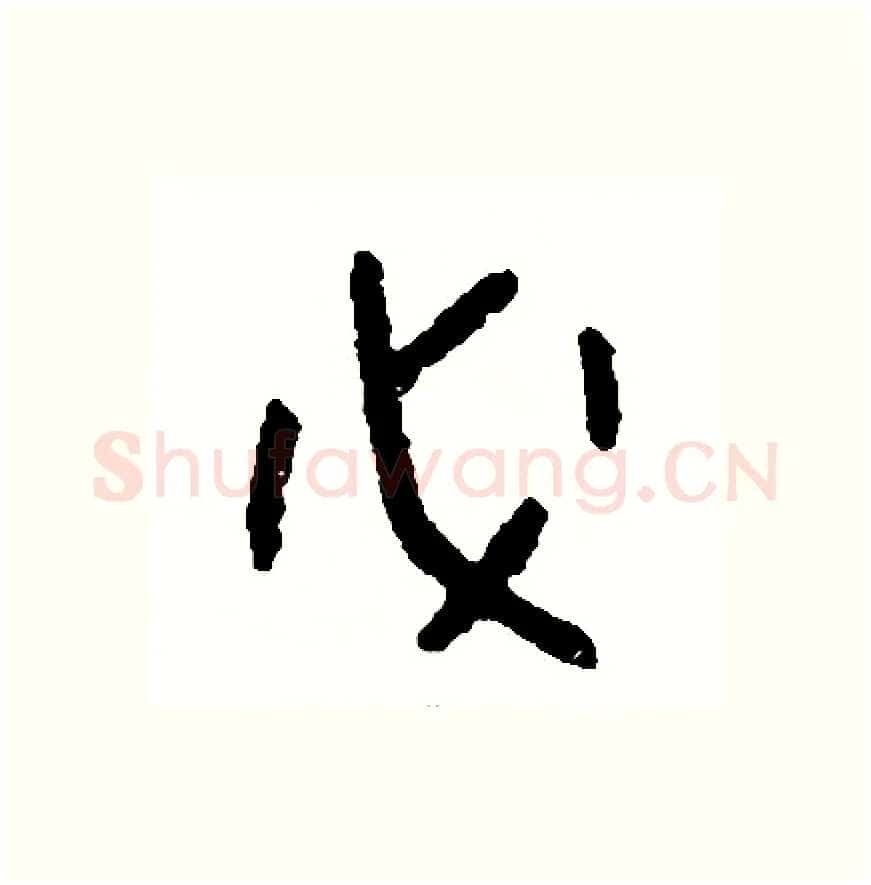 必硬笔篆书写法,摘自周稚云硬笔书法字帖