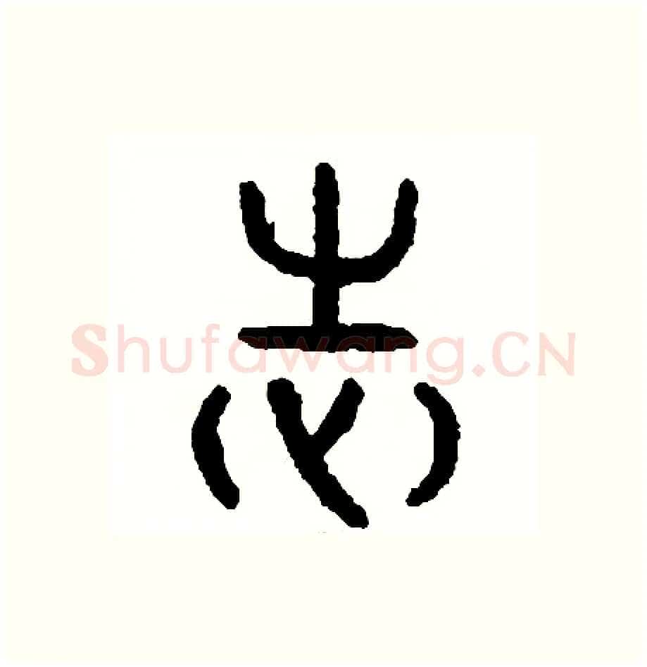 志硬笔篆书写法,摘自周稚云硬笔书法字帖