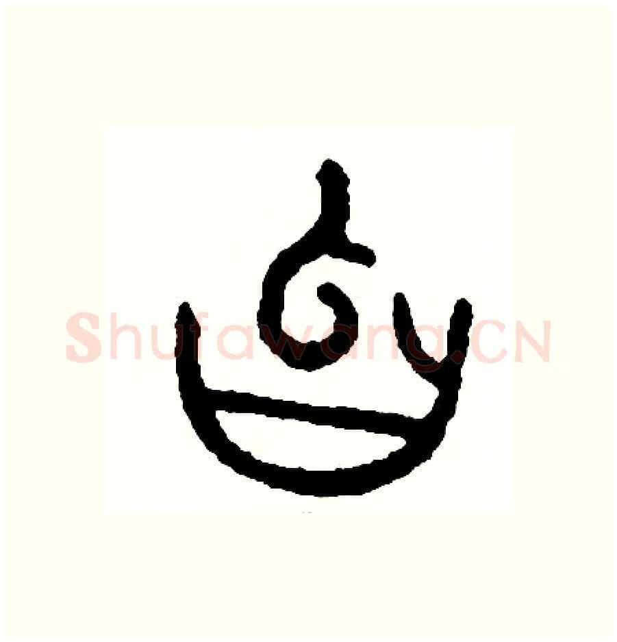 忽硬笔篆书写法,摘自周稚云硬笔书法字帖