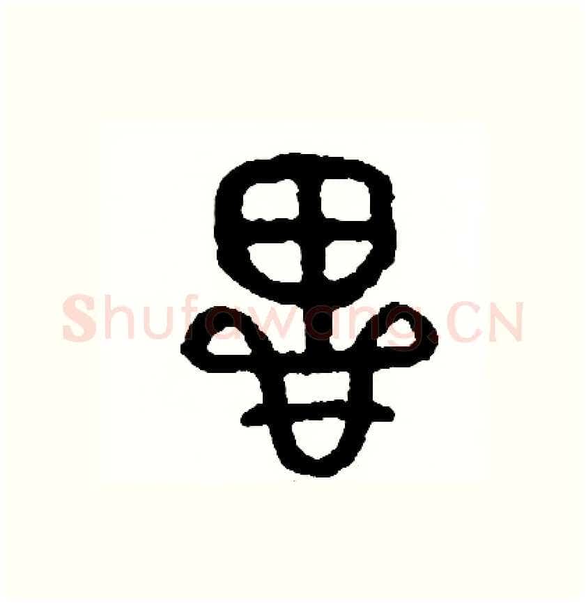 思硬笔篆书写法,摘自周稚云硬笔书法字帖