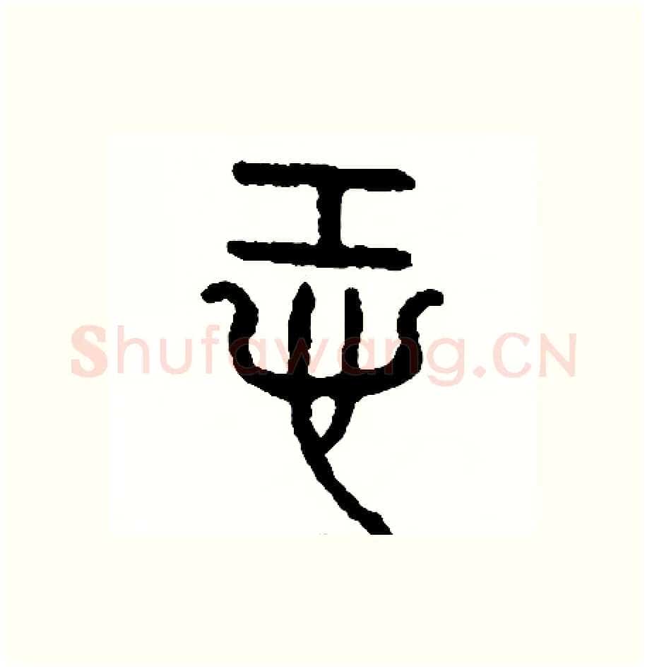 恐硬笔篆书写法,摘自周稚云硬笔书法字帖