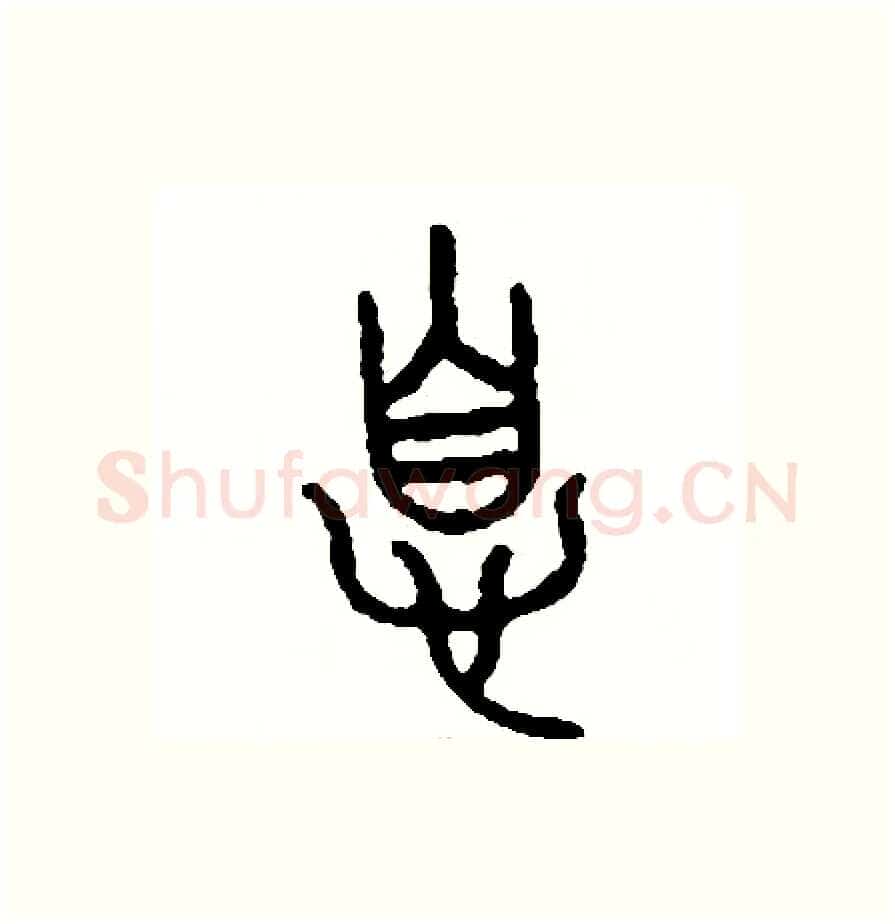 息硬笔篆书写法,摘自周稚云硬笔书法字帖