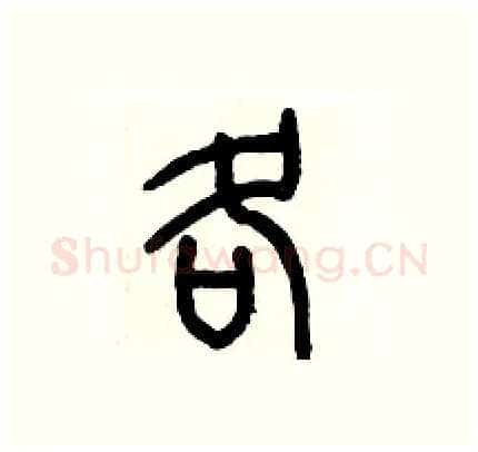 各硬笔篆书写法,摘自历培坚硬笔书法字帖