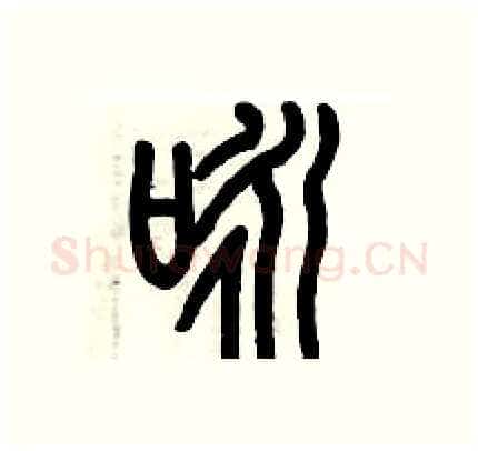 咏硬笔篆书写法,摘自历培坚硬笔书法字帖