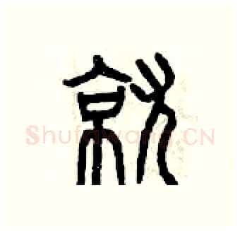就硬笔篆书写法,摘自曾庆福硬笔书法字帖