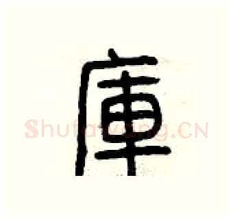 庫硬笔篆书写法,摘自曾庆福硬笔书法字帖