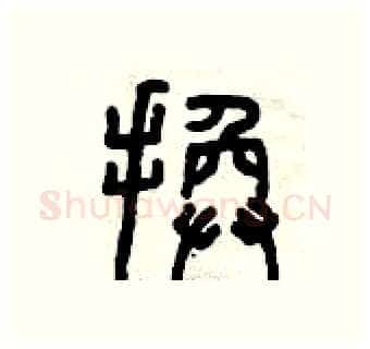 換硬笔篆书写法,摘自曾庆福硬笔书法字帖