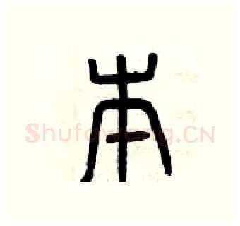 本硬笔篆书写法,摘自曾庆福硬笔书法字帖
