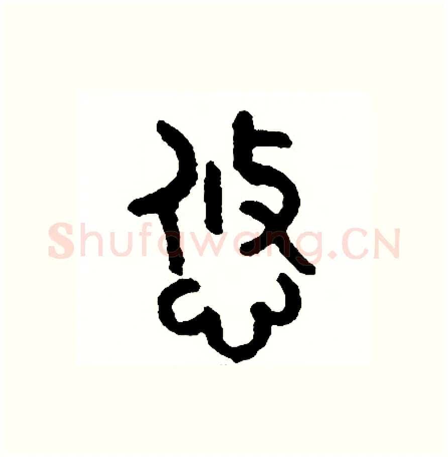 悠硬笔篆书写法,摘自周稚云硬笔书法字帖
