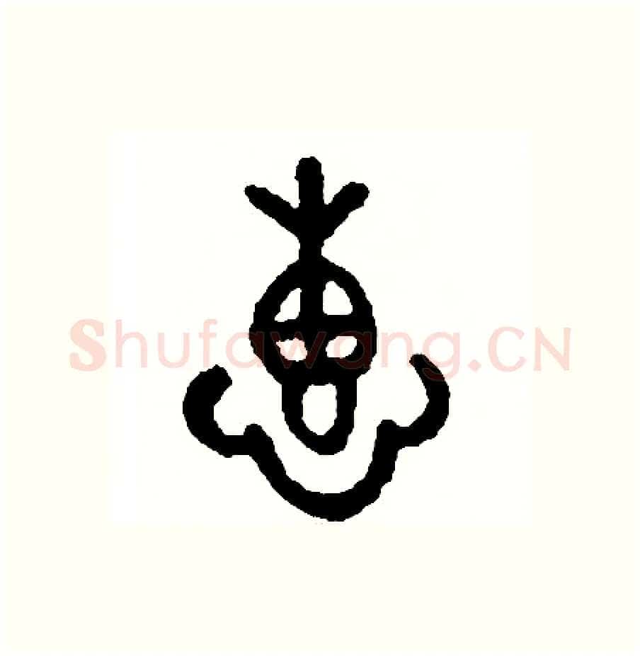 惠硬笔篆书写法,摘自周稚云硬笔书法字帖
