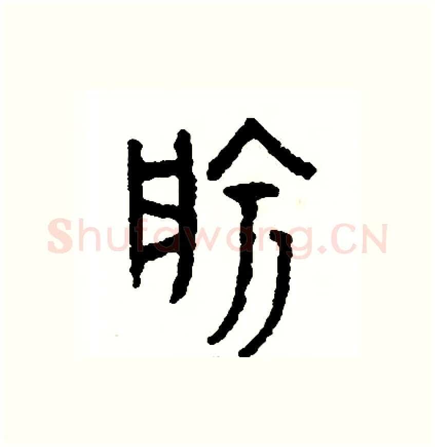 愉硬笔篆书写法,摘自周稚云硬笔书法字帖