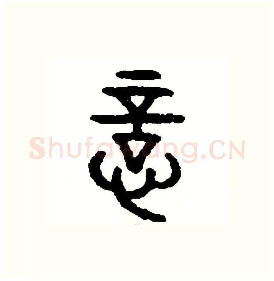 意硬笔篆书写法,摘自周稚云硬笔书法字帖