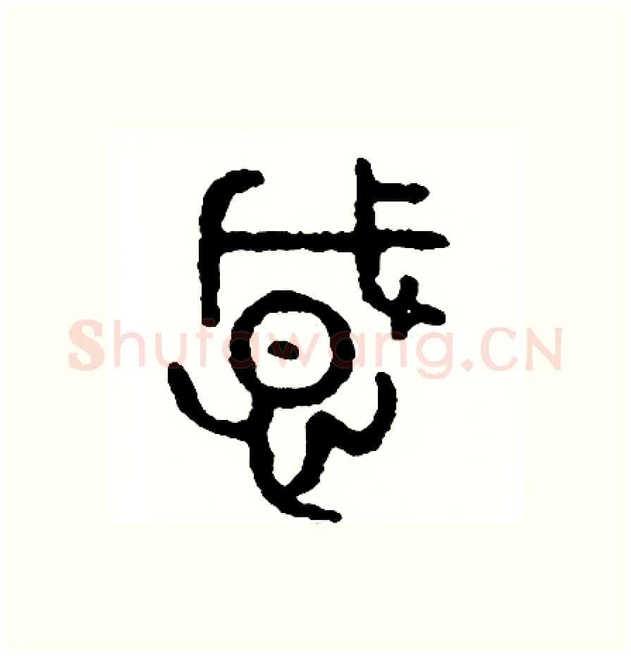 感硬笔篆书写法,摘自周稚云硬笔书法字帖