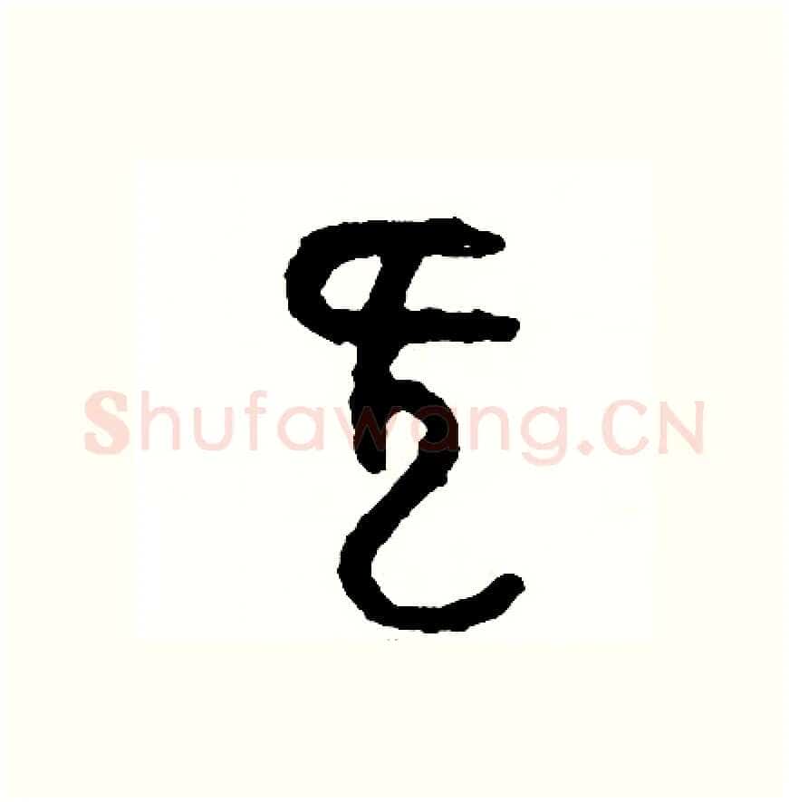 慨硬笔篆书写法,摘自周稚云硬笔书法字帖