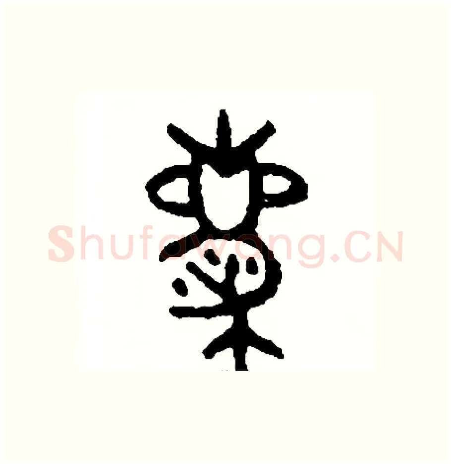 慶硬笔篆书写法,摘自周稚云硬笔书法字帖