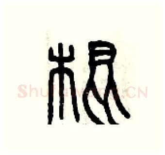 棍硬笔篆书写法,摘自曾庆福硬笔书法字帖