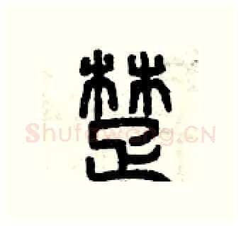 楚硬笔篆书写法,摘自曾庆福硬笔书法字帖
