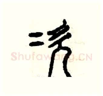 次硬笔篆书写法,摘自曾庆福硬笔书法字帖
