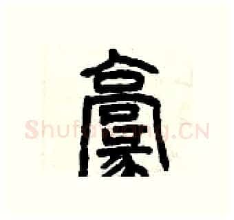 毫硬笔篆书写法,摘自曾庆福硬笔书法字帖
