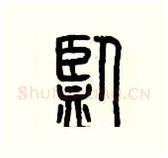 監硬笔篆书写法,摘自曾庆福硬笔书法字帖